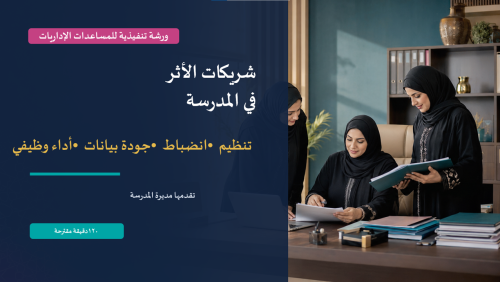 ورشة عمل الإداريات شريكات الأثر 1448 (بوربوينت)