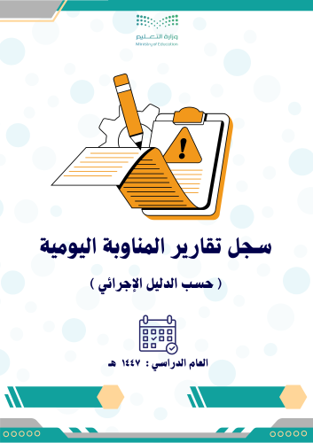 سجل تقارير المناوبة اليومية بالتواريخ للفصل الأول...