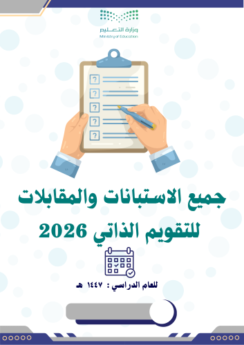 جميع الاستبانات والمقابلات للتقويم الذاتي 2026 (ال...