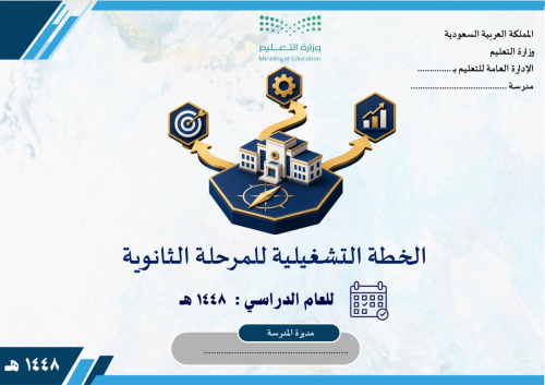 الخطة التشغيلية للمرحلة الثانوية 1448 هـ