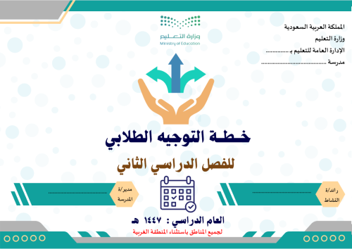 خطة التوجيه الطلابي لجميع المراحل للفصل الثاني 144...