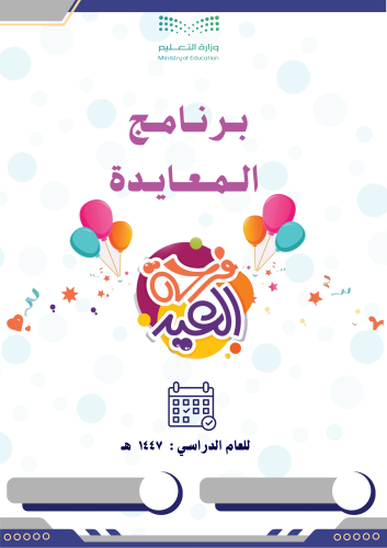 برنامج المعايدة مع التقرير الختامي