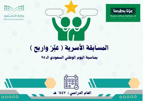 المسابقة الأسرية : عبِّر واربح لليوم الوطني السعود...