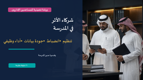 ورشة عمل الإداريين شركاء الأثر 1448 (بوربوينت)