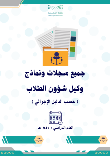 سجلات ونماذج وكيل الشؤون الطلابية حسب الدليل الإجر...