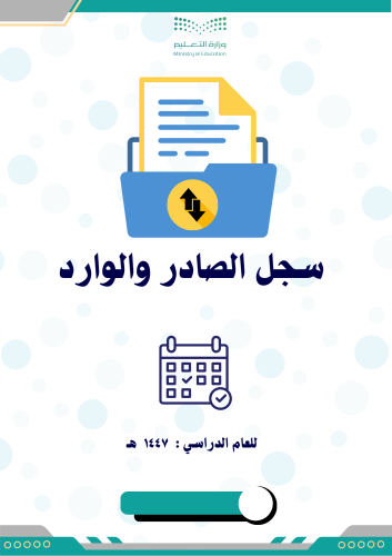 سجل الصادر والوارد 1447 حسب الدليل الإجرائي