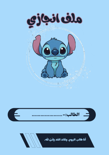 ملف انجاز طالب ستايل ستيتش 1447