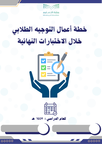 خطة التوجيه الطلابي خلال فترة الاختبارات النهائية...