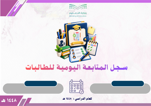 سجل المتابعة اليومية للطالبات بالتواريخ 1448
