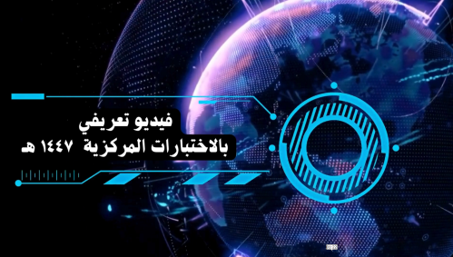 فيديو تعريفي عن الاختبارات المركزية 1447