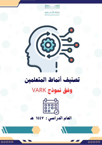 ملف تصنيف أنماط تعلم الطلاب وفق نموذج VARK