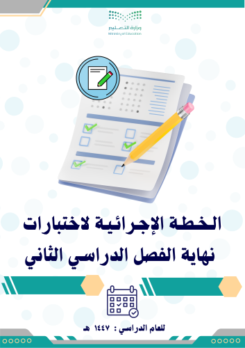 الخطة المتكاملة لأعمال الاختبارات للفصل الدراسي ال...