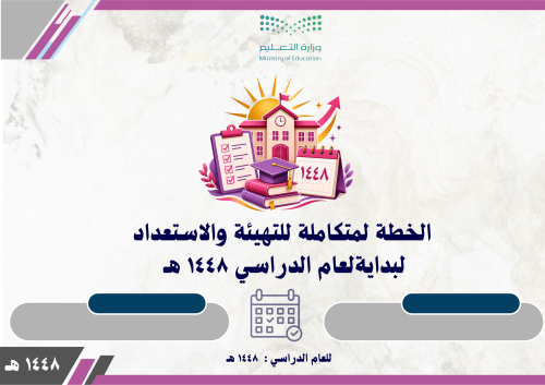 الخطة المتكاملة للتهيئة والاستعداد لبداية العام ال...