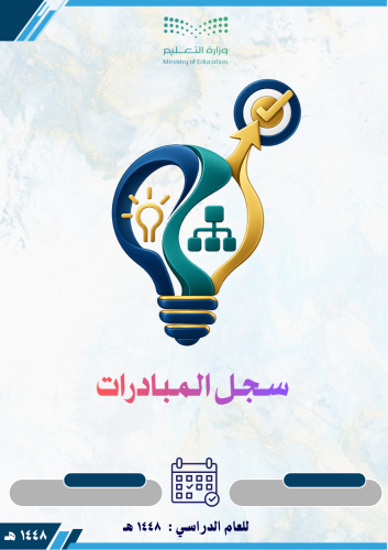 سجل المبادرات المدرسية 1448