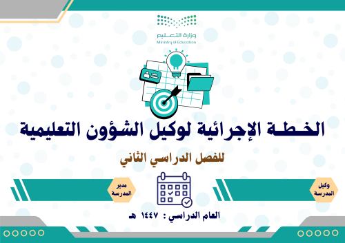 الخطة الإجرائية لوكيل الشؤون التعليمية 1447 الفصل...
