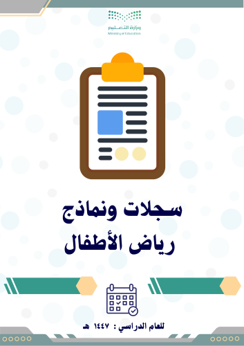 نماذج وسجلات رياض الأطفال والحضانة 1447