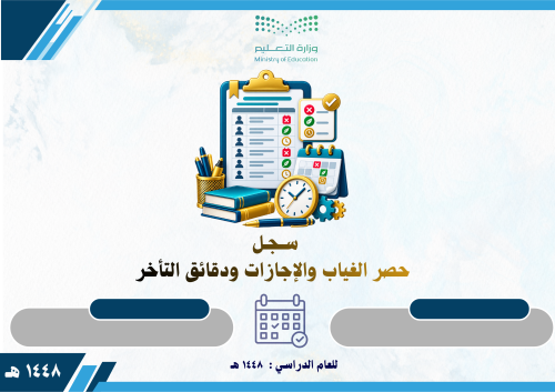 سجل حصر الغياب والإجازات ودقائق التأخر 1448