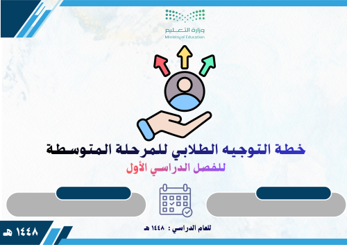 خطة التوجيه الطلابي للمرحلة المتوسطة للفصل الأول 1...