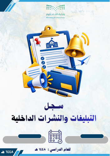 السجل المتكامل للتبليغات والنشرات الداخلية 1448