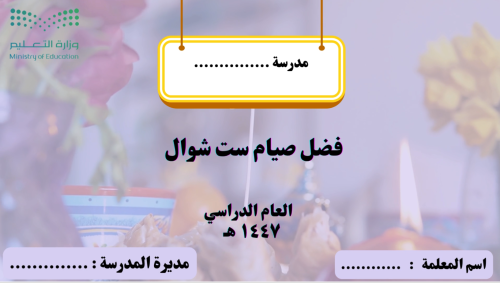 إذاعة عن فضل صيام ست من شوال