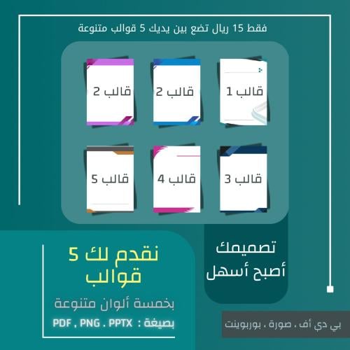 خمسة قوالب مميزة بوربوينت وصور و pdf
