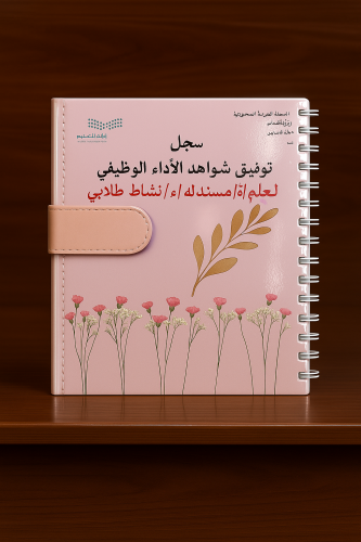 ملف توثيق شواهد الأداء الوظيفي لمعلم/ة مسند له/ا ن...