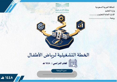 الخطة التشغيلية لرياض الأطفال 1448 هـ