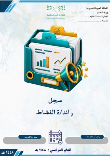 سجل رائد/ة النشاط المتكامل 1448