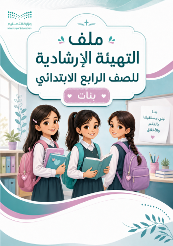 ملف التهيئة الإرشادية لطالبات الصف الرابع الابتدائ...