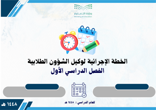 الخطة الإجرائية لوكيل شؤون الطلاب للفصل الدراسي ال...