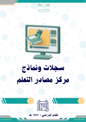 سجلات ونماذج أمين مصادر التعلم 1447