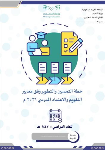 خطة التحسين والتطوير وفق معايير التقويم الذاتي وال...