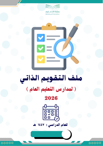 ملف التقويم الذاتي لمدارس التعليم العام 1447