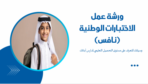 ورشة عمل تهيئة أولياء الأمور لاختبارات نافس 2026 (...