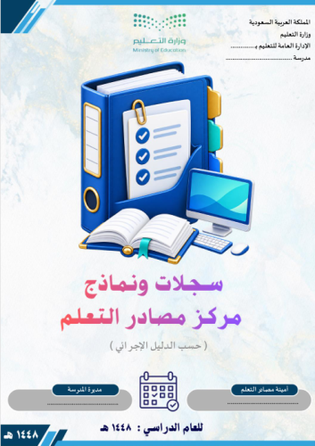 سجلات ونماذج أمين مصادر التعلم 1448