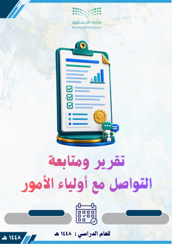 تقرير ومتابعة التواصل مع أولياء الأمور 1448