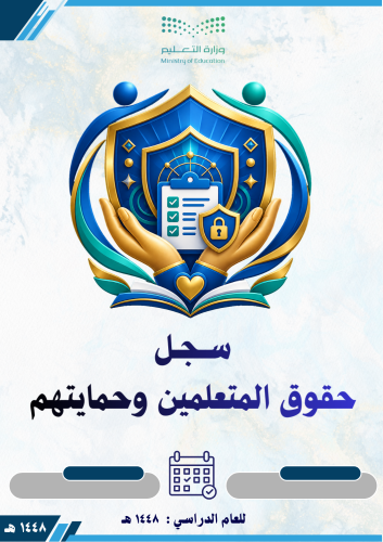 سجل حقوق المتعلمين وحمايتهم 1448