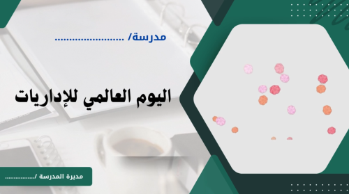 إذاعة اليوم العالمي للإداريات 2026