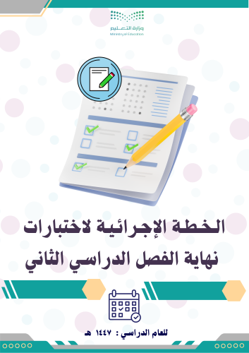 الخطة المتكاملة لأعمال الاختبارات للفصل الدراسي ال...