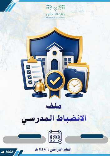 ملف الانضباط المدرسي 1448
