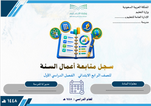سجل متابعة أعمال السنة للصف الرابع الابتدائي ف1 14...