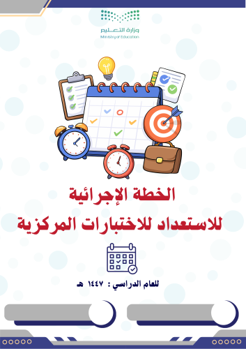 الخطة الإجرائية للاستعداد للاختبارات المركزية 1447