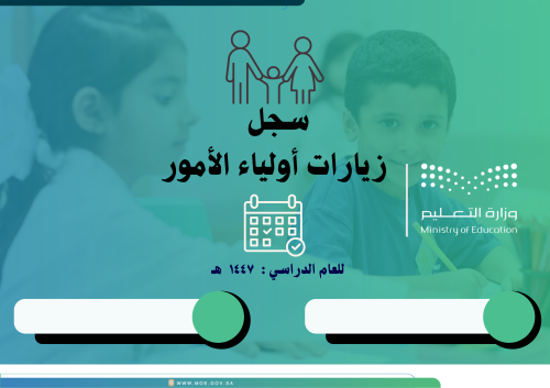 سجل زيارات أولياء الأمور 1447