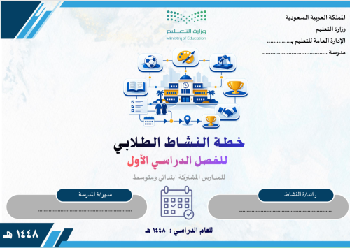 خطة النشاط الطلابي للمدارس المشتركة ابتدائي ومتوسط...