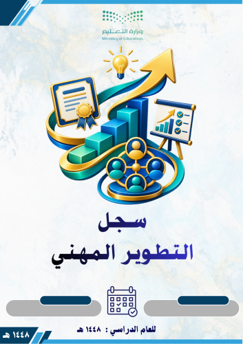 سجل التطوير المهني 1448