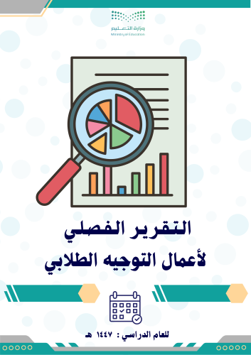 التقرير الفصلي لأعمال التوجيه الطلابي 1447
