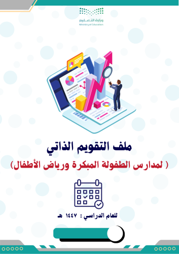 ملف التقويم الذاتي للطفولة المبكرة ورياض الأطفال 1...