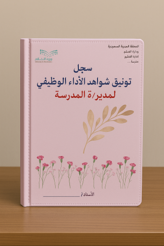 ملف الأداء الوظيفي الجديد لمدير/ة المدرسة ستايل رو...