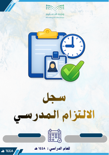 سجل الالتزام المدرسي 1448 بنات