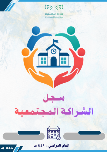 سجل الشراكة المجتمعية 1448